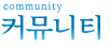 커뮤니티