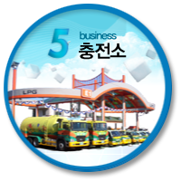 5 충전소